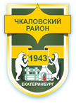 Администрация Чкаловского района города Екатеринбурга
